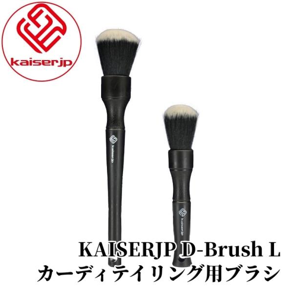 【KAISERJP D-Brush L（Dブラシ エル）】 洗車ブラシ セット 大小1本ずつ カーデ...