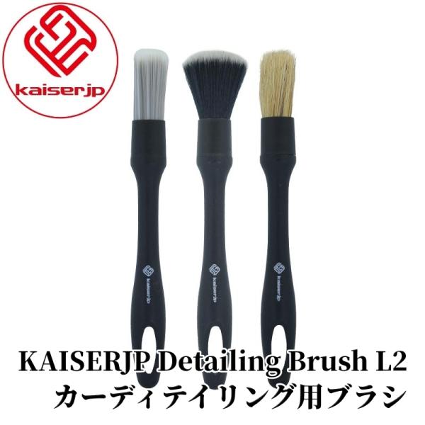 【KAISERJP Detailing Brush L2】 洗車ブラシ 3本セット ツール 筆 ディ...