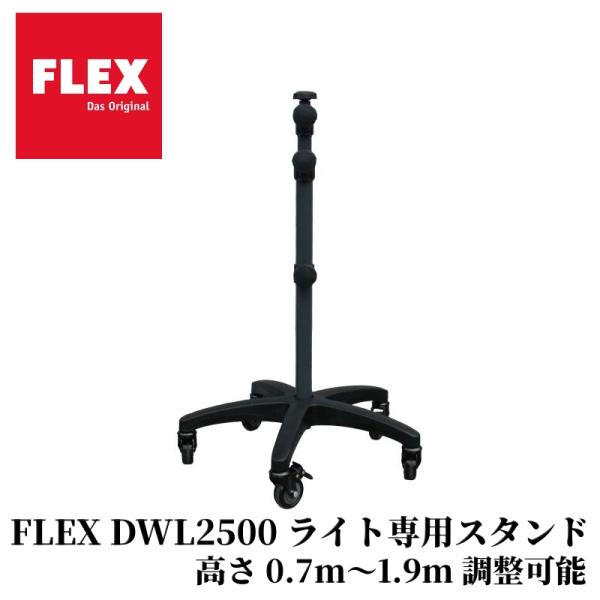 【FLEX DWL2500】 LEDライト 専用スタンド  移動可能　スタンド ツール LED ライ...