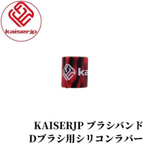【KAISERJP ブラシバンド 】 シリコン 酸性 アルカリ性 耐性 カー用品 車用品 カーメンテナンス BULLET