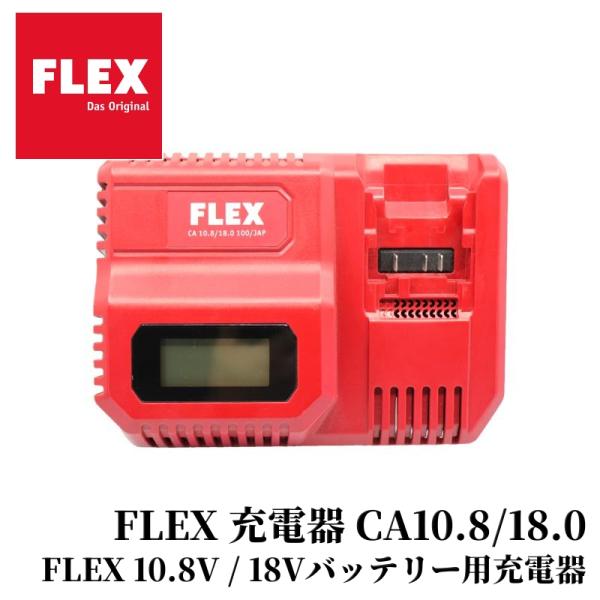 【FLEX 充電器 CA10.8/18.0】 コードレスシリーズ 冷却機能 充放電保護機能付き ツー...