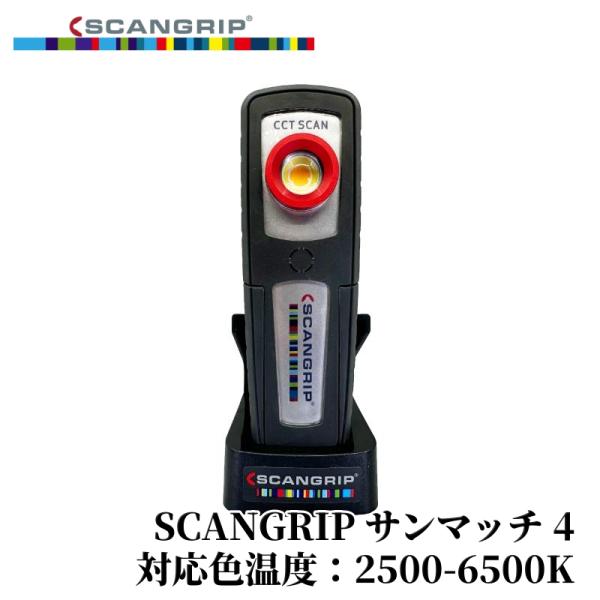 【SCANGRIP サンマッチ 4】 ディテイリング専用ライト SCANGRIP ランプ ポータブル...