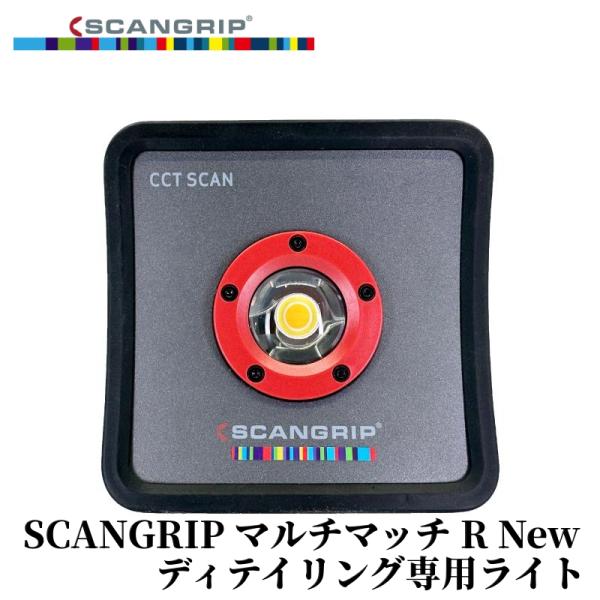 【SCANGRIP マルチマッチ R New】 ディテイリング用ライト ライト スキャングリップ L...