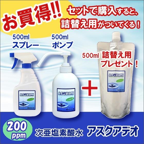 次亜塩素酸水 アスクアデオ 除菌スプレー&amp;ポンプ(200ppm) 各500mLセットB 詰替え付