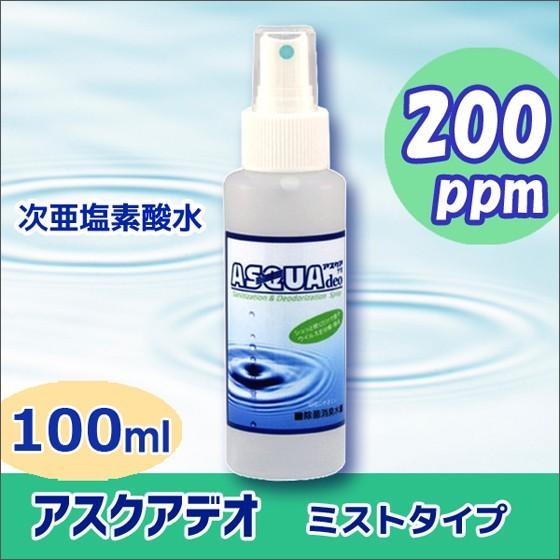 除菌 消臭 スプレー 次亜塩素酸水 空間除菌 アスクアデオ 100mL (200ppm) ハラール承...