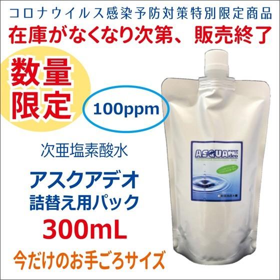 数量限定  次亜塩素酸水 アスクアデオ 300mL詰替えパック (100ppm) 除菌消臭水
