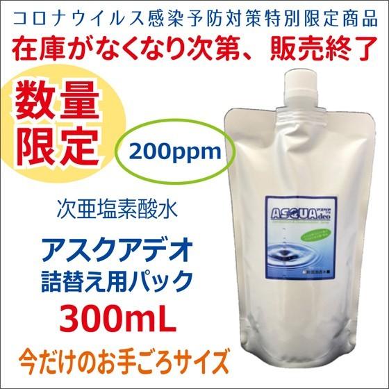 数量限定  次亜塩素酸水 アスクアデオ 300mL詰替えパック (200ppm) 除菌消臭水