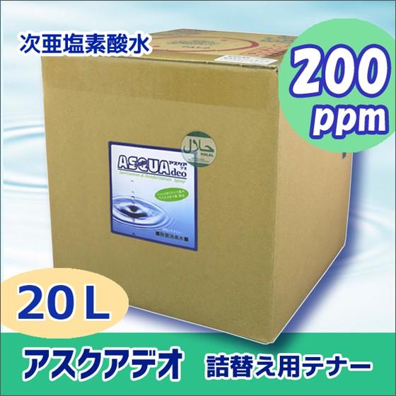 次亜塩素酸水 アスクアデオ 詰替用 20L(200ppm) 除菌消臭水