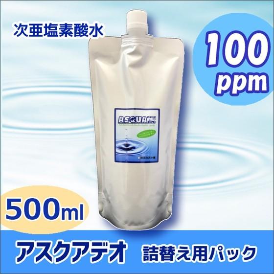 次亜塩素酸水 アスクアデオ 詰替パック 500mL(100ppm) 除菌消臭水