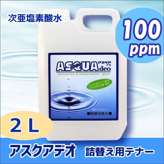 次亜塩素酸水 アスクアデオ 詰替用 2L(100ppm) 除菌消臭水