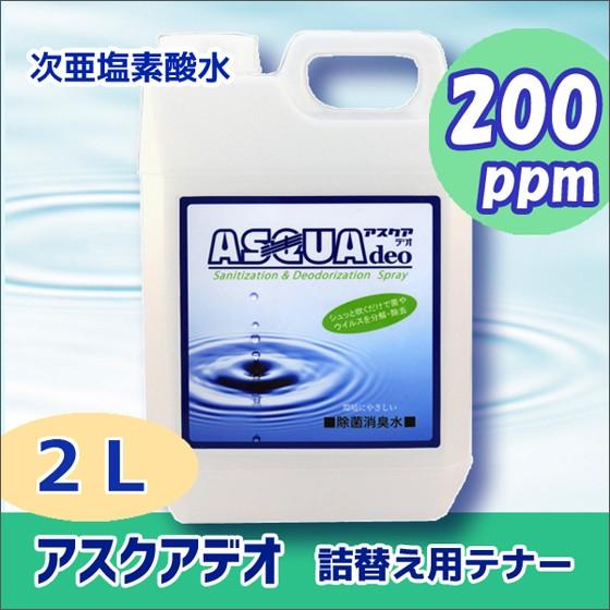 次亜塩素酸水 アスクアデオ 詰替用 2L(200ppm) 除菌消臭水