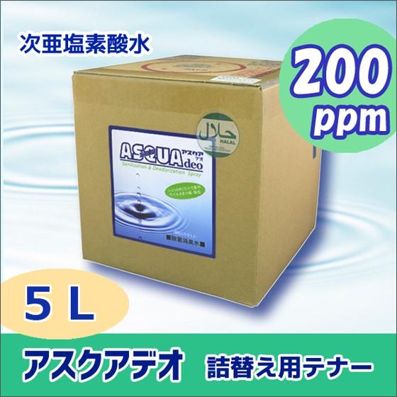 次亜塩素酸水 アスクアデオ 詰替用 5L(200ppm) 除菌消臭水