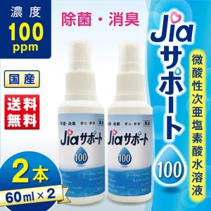 除菌グッズ 除菌スプレー 携帯 ウイルス対策 次亜塩素酸水 濃度 100ppm ジアサポート100 60mL 2本 日本製 手指 持ち歩き 消臭