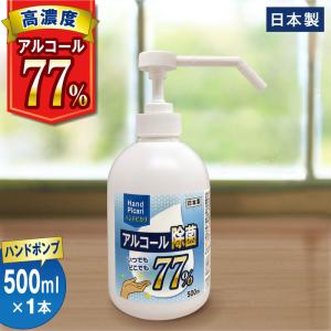 アルコールスプレー アルコール エタノール 除菌 高濃度 77% 日本製 除菌スプレー ポンプボトル 大容量 500ML ハンドピカリ77 保湿成分配合 濃度 75% 以上｜pros-ls