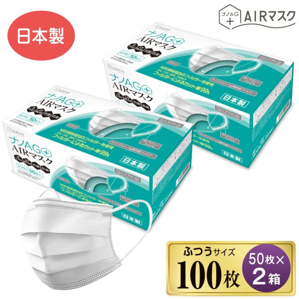 マスク 日本製 不織布 100枚 不織布マスク 50枚入り 2箱 ナノAG AIRマスク UV 99...