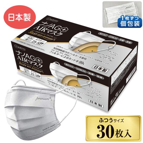 ナノAG AIR マスク シルキーフィットプレミアム 日本製 30枚 個包装 マスク 不織布 普通サ...