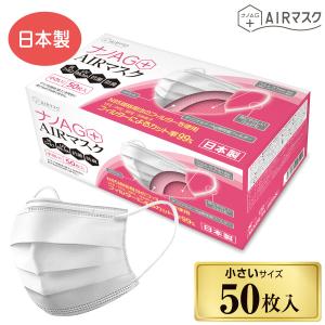 ナノAG AIR マスク 不織布 日本製 50枚 小さめ サイズ UV 99%カット 不織布マスク N95 規格相当のフィルターを使用 抗菌 防臭 国産 花粉 銀イオン 使い捨て