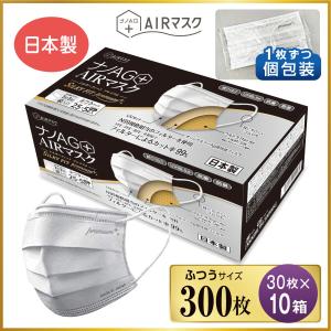 ナノAG AIR マスク シルキーフィット プレミアム 300枚 マスク 日本製 30枚 10箱  不織布 個包装 普通サイズ N99 規格相当フィルター UV 99%カット｜pros-ls