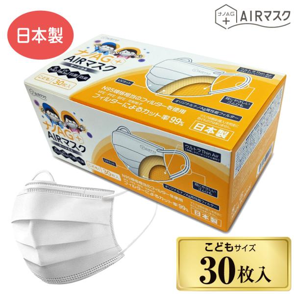 ナノAG AIR マスク 日本製 こども サイズ 不織布 30枚 UV 99%カット 不織布マスク ...