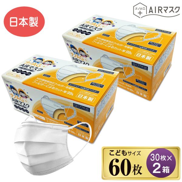 ナノAG+AIRマスク 日本製 60枚 こども サイズ 不織布 30枚 2箱 UV 99%カット 不...