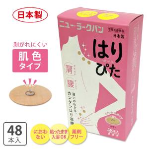 ニュー ・ ラークバン はりぴた 48本入 日本製 かんたんはり治療 48鍼 無臭 タイプ 円皮鍼 ひ鍼 皮鍼 はり 平和メディク 肩こり 腰 鍼 シール 目立たない
