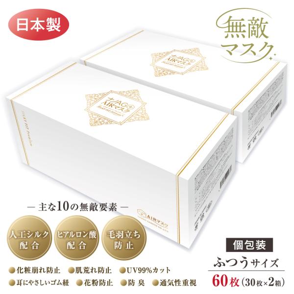 無敵マスク ナノAG AIRマスク シルキーフィットプレミアム 日本製 60枚 個包装 マスク 不織...
