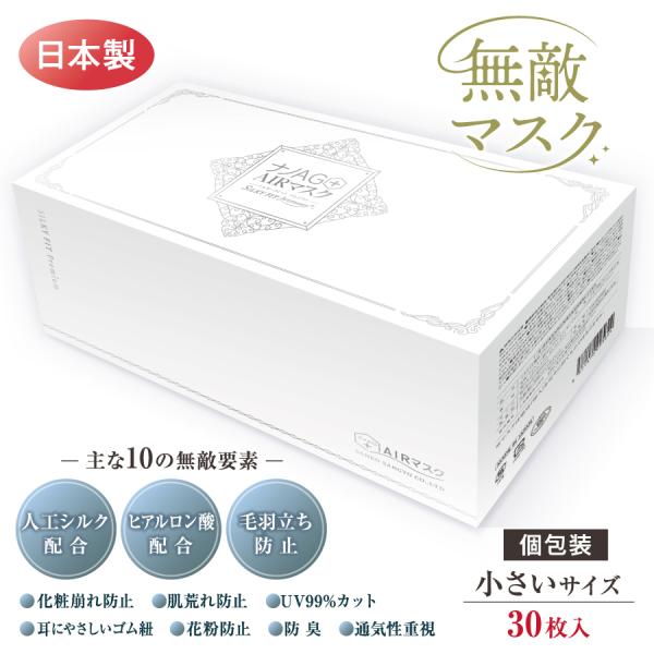 無敵マスク ナノAG+AIRマスク シルキーフィットプレミアム 日本製 30枚 個包装 マスク 不織...