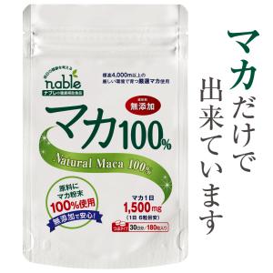 サプリ マカ 100 ナブレ サプリメント 30日分 粒タイプ アルギニン 亜鉛 ミネラル 健康 美容 男性 女性 の元気に 日本製 無添加  まか maka