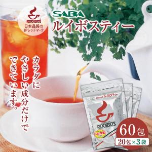 ルイボスティー 3.5g 60包 ノンカフェイン ティーバッグ ルイボスティ 水出し ルイボス お茶 妊婦 妊活 ルイボス茶 マタニティー 赤ちゃん 煮出し saba サバ