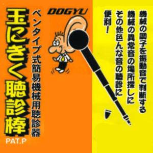 DOGYU ペンタイプ式簡易機械用聴診器