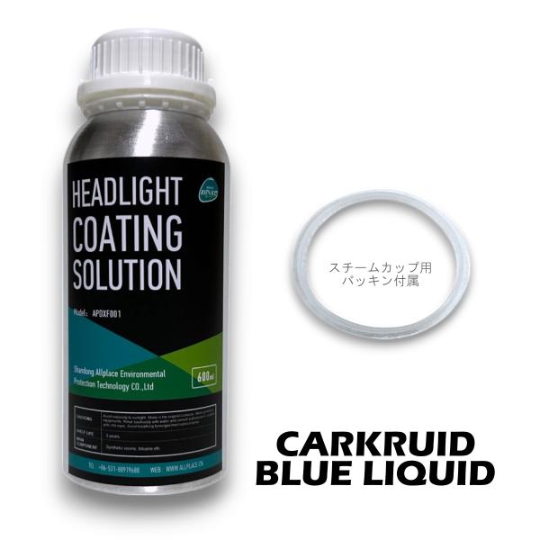 ヘッドライト コーティング スチーマー 溶剤 ブルーリキッド 液剤 16本まで同梱発送可能