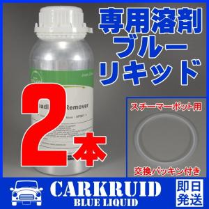 ヘッドライト リムーバー スチーマー 溶剤 ブルーリキッド 液剤 2本｜CARKRUID