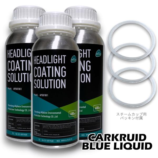 ヘッドライト リペア スチーマー 溶剤 ブルーリキッド 液剤 3本