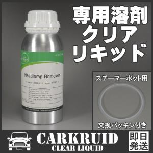 ヘッドライト コーティング スチーマー 溶剤 クリアリキッド