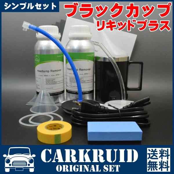 ヘッドライト黄ばみ除去スチーマー ブラックカップ シンプルセット お得な溶剤2本組 コーティング