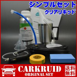 ヘッドライト黄ばみ除去スチーマー シンプルセット クリアリキッド 最新クリーナー｜proshop-carkruid