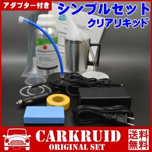 ヘッドライト黄ばみ除去スチーマー シンプルセット クリアリキッド アダプター付き｜proshop-carkruid