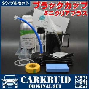 ヘッドライト黄ばみ除去スチーマー ブラックカップ シンプルセット お試しクリア溶剤セット 磨き｜proshop-carkruid