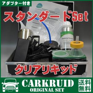 ヘッドライト黄ばみ除去スチーマー スタンダード クリアリキッド