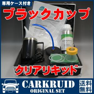 ヘッドライト黄ばみ除去スチーマー ブラックカップ