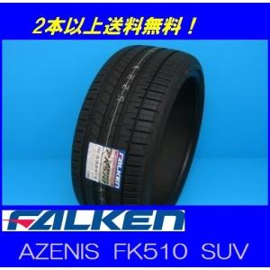 ファルケン　FK510 SUV 22インチ タイヤ4本　265/40r22 FALKEN（ファルケン） 275/40R22 107Y XL AZENIS FK510 SUV アゼニス