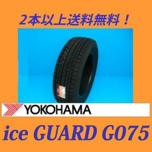215/70 R15 YOKOHAMA Ice Guard G075スタッドレス ヨコハマタイヤ ヨコハマ iceGUARD SUV G075 215/70R15 98Q