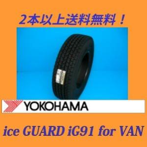 155/80R13 85/84N ヨコハマ iG91 バン用スタッドレスタイヤ （メーカー取寄せ商品...