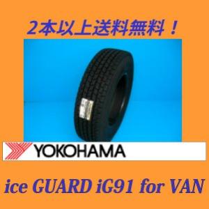 195/80R15 103/101L ヨコハマ iG91 バン用スタッドレスタイヤ （メーカー取寄せ商品）