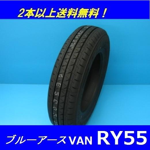 155/80R14 88/86N ブルーアースVAN RY55　ヨコハマ　バン専用タイヤ