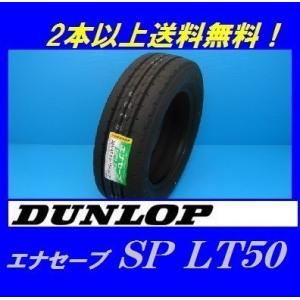 エナセーブ 195/75R15 109/107N SP LT50M ダンロップ 小型トラック用低