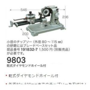 マキタ チップソー研磨機 9803の詳細画像1
