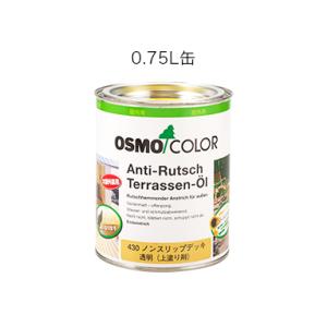 【代引不可】OSMO　オスモカラー　ノンスリップデッキ(上塗り剤)　0.75L　#430