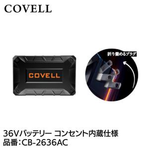 GBZ COVELL 36Vバッテリー CB-2636ACの高価買取価格