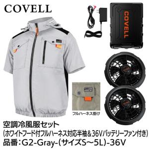 GBZ COVELL(コベル) 空調冷風服セット...の商品画像